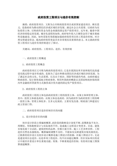 政府投资工程项目与造价有效控制