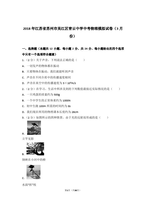 2018年江苏省苏州市吴江区青云中学中考物理模拟试卷及参考答案(3月份)