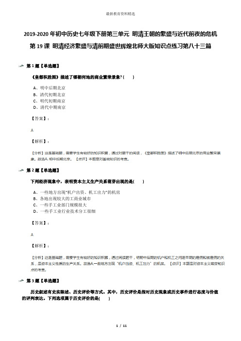 2019-2020年初中历史七年级下册第三单元 明清王朝的繁盛与近代前夜的危机第19课 明清经济繁盛与清前期盛世