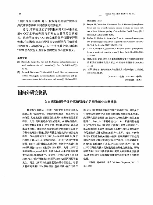白血病抑制因子保护高糖引起的足细胞氧化应激损伤