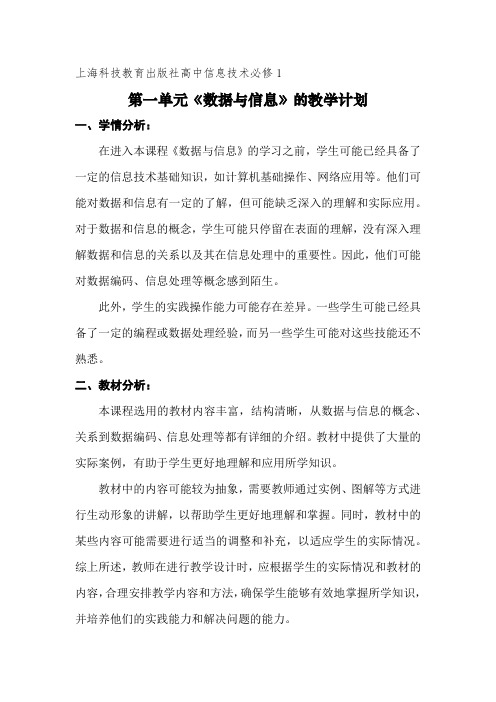 上海科技教育出版社高中信息技术必修1第一单元《数据与信息》的教学计划