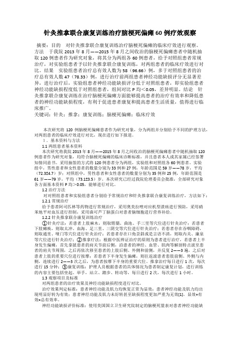 针灸推拿联合康复训练治疗脑梗死偏瘫60例疗效观察