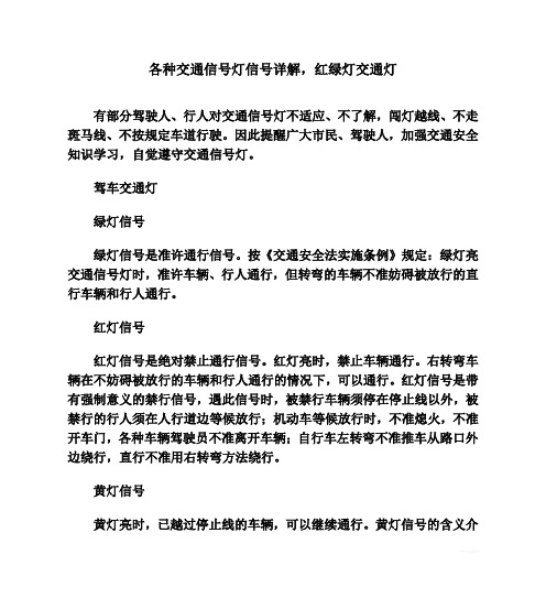 各种交通信号灯信号详解,红绿灯交通灯