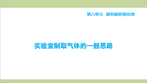 人教版初三上册化学 实验室制取气体的一般思路 重点习题练习复习课件