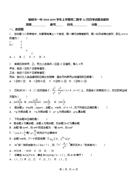 榆树市一中2018-2019学年上学期高二数学12月月考试题含解析