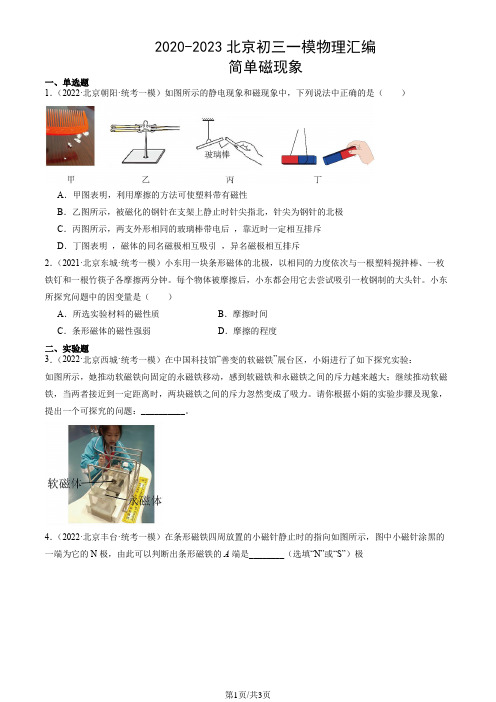 2020-2023年北京市初三一模物理试题汇编：简单磁现象