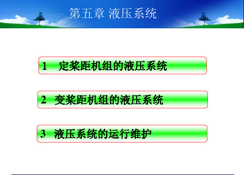 风力发电机组及应用：第五章液压系统