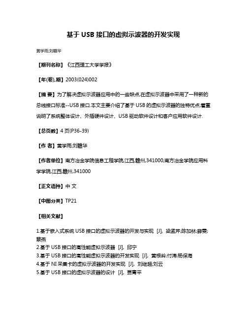 基于USB接口的虚拟示波器的开发实现