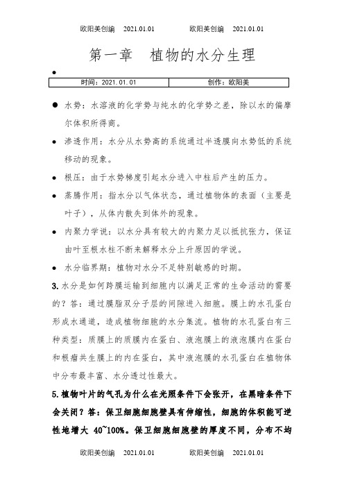 植物生理学第七版潘瑞炽编课后习题答案之欧阳美创编