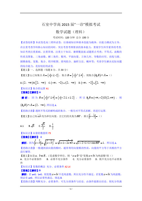 四川省石室中学2015届高三一诊模拟数学理试题含解析