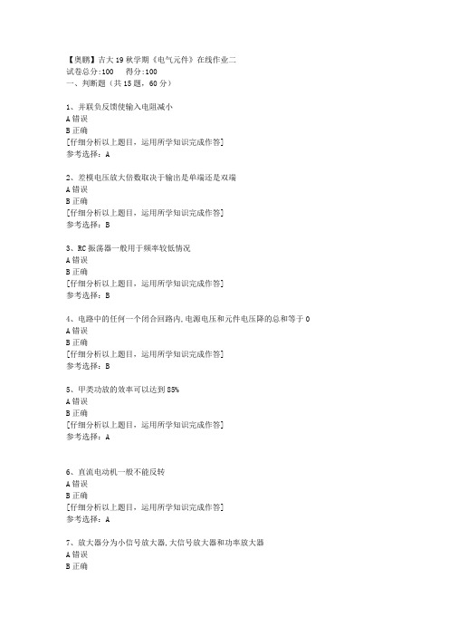 【奥鹏】吉大19秋学期《电气元件》在线作业二[3]答案