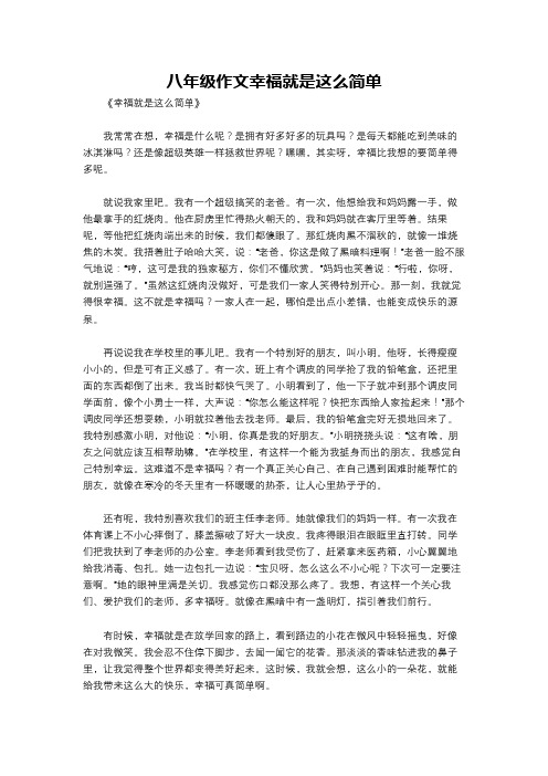 八年级作文幸福就是这么简单