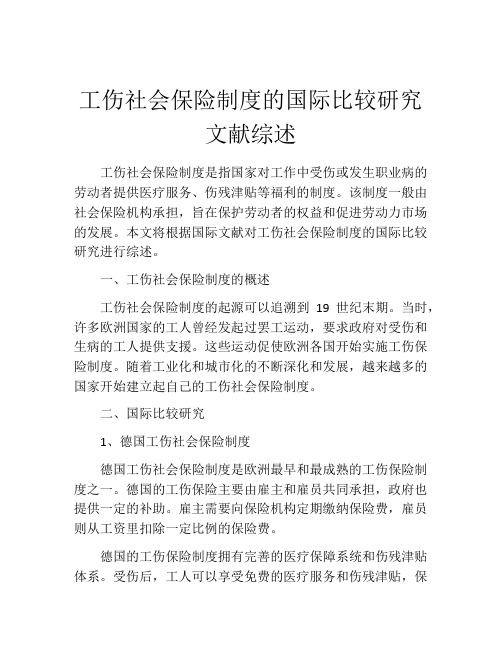 工伤社会保险制度的国际比较研究文献综述