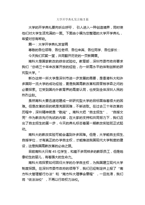 大学开学典礼发言稿5篇_发言稿_