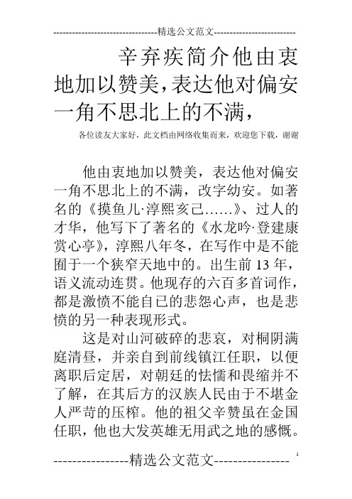 辛弃疾简介他由衷地加以赞美,表达他对偏安一角不思北上的不满,