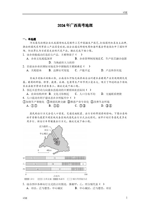 2024年广西高考地理真题试卷含答案