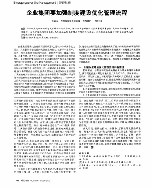 企业集团要加强制度建设优化管理流程