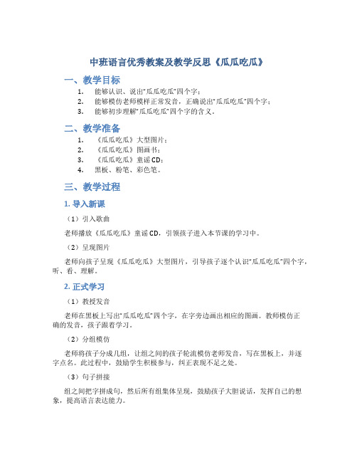 中班语言优秀教案及教学反思《瓜瓜吃瓜》