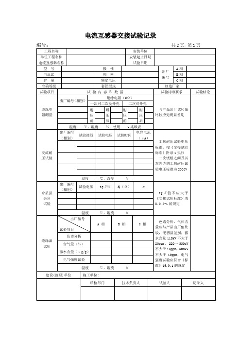 电流互感器交接试验记录