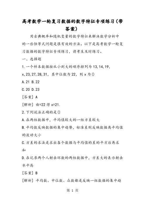 高考数学一轮复习数据的数字特征专项练习(带答案)-最新教学文档