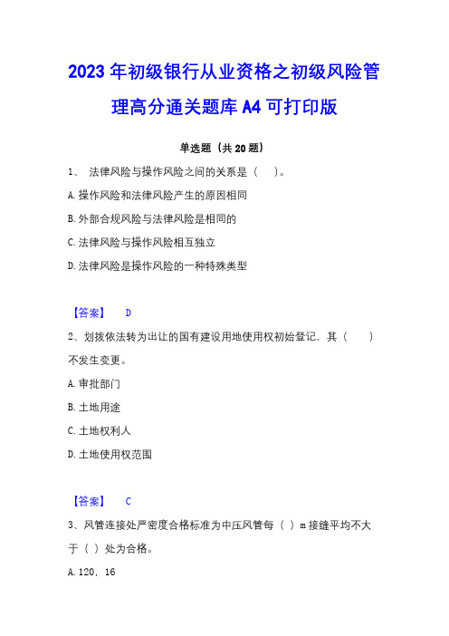 2023年初级银行从业资格之初级风险管理高分通关题库A4可打印版