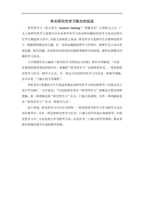 有关研究性学习概念的综述