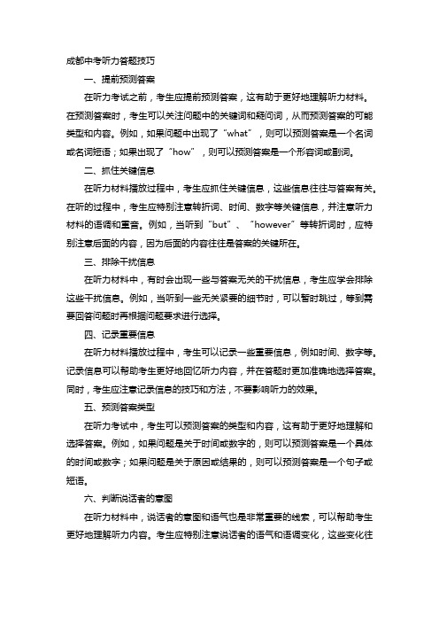 成都中考听力答题技巧