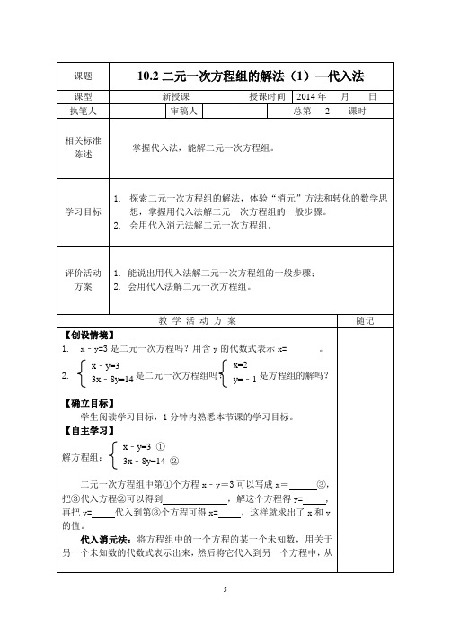 10.2二元一次方程组的解法(1)—代入法