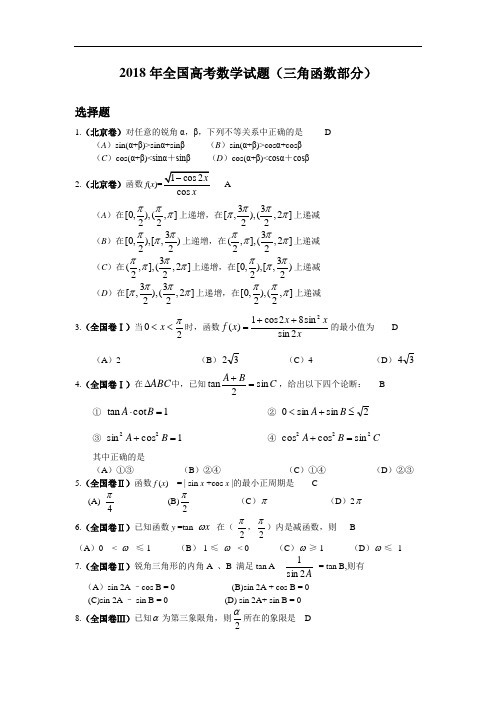 2018年高三最新 高考全国试题分类解析(三角函数部分) 精品