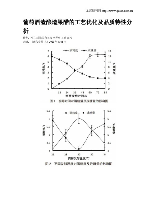 葡萄酒渣酿造果醋的工艺优化及品质特性分析