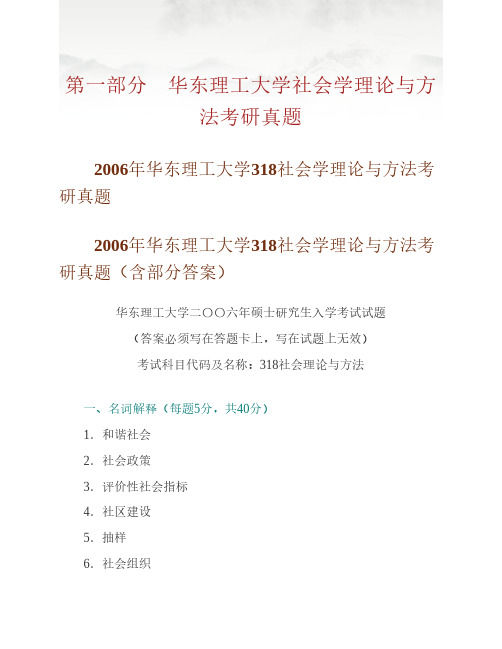 华东理工大学623社会学理论与方法05-06年真题及部分答案