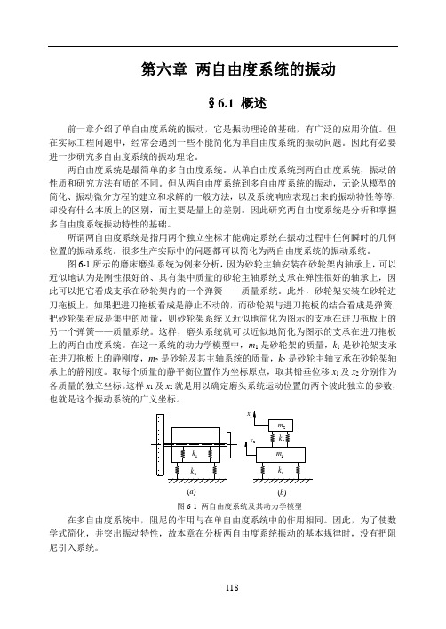 第6章 两自由度系统的振动