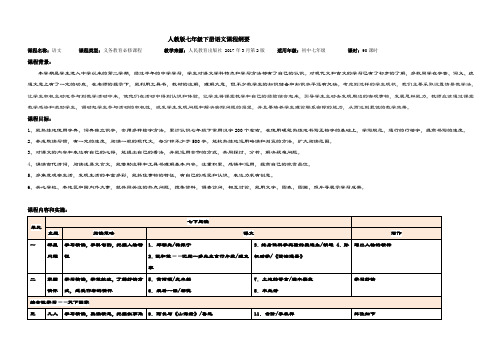 【人教部编版】2018年七年级下册语文课程纲要