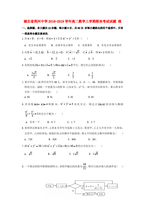 湖北荆州中学2018-2019学年高二数学上学期期末考试试题 理