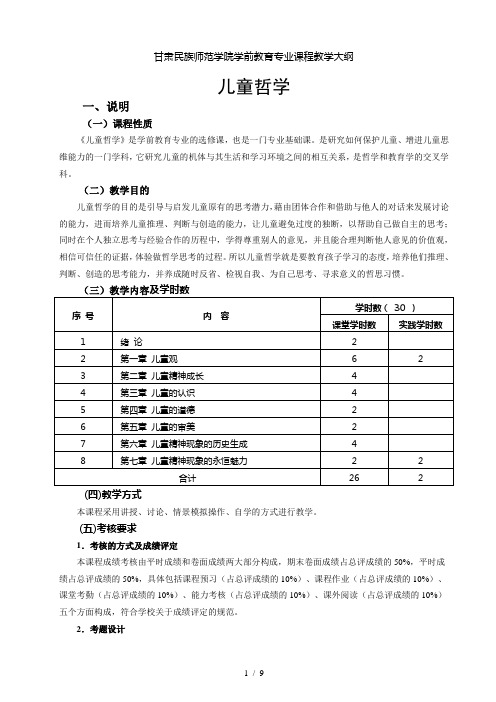 《儿童哲学》2014版教学大纲(周桂勋)