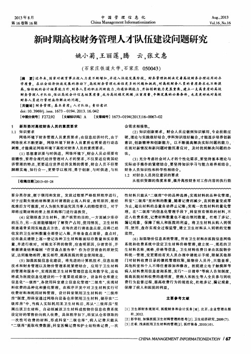 新时期高校财务管理人才队伍建设问题研究