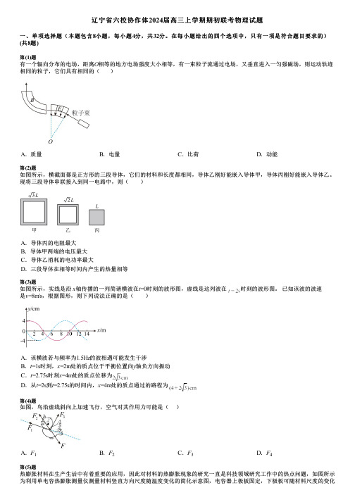 辽宁省六校协作体2024届高三上学期期初联考物理试题