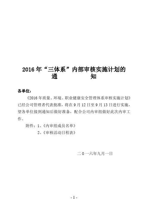 5,2016换版三“体系”内部审核实施计划