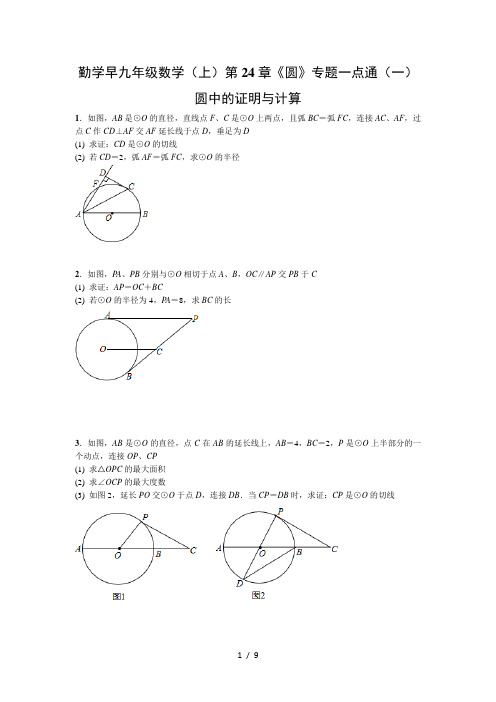 勤学早2016年九年级数学上第24章圆专题一点通一圆中的证明与计算word版有复习资料