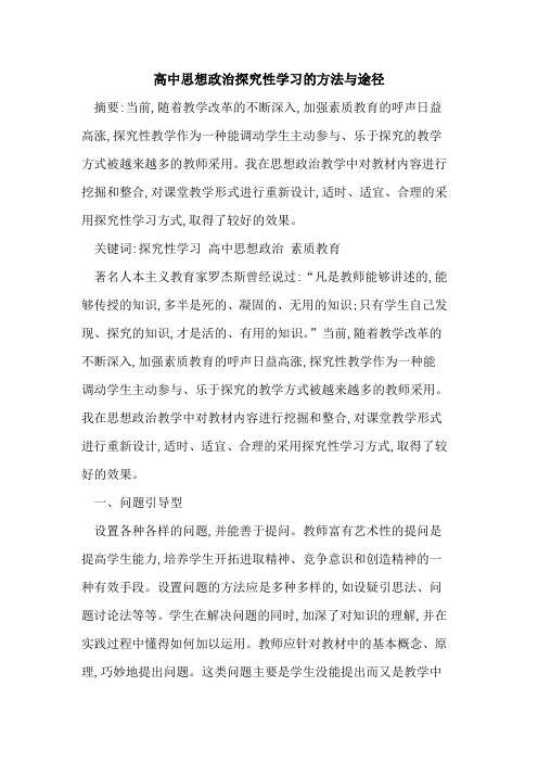 高中思想政治性学习方法与途径