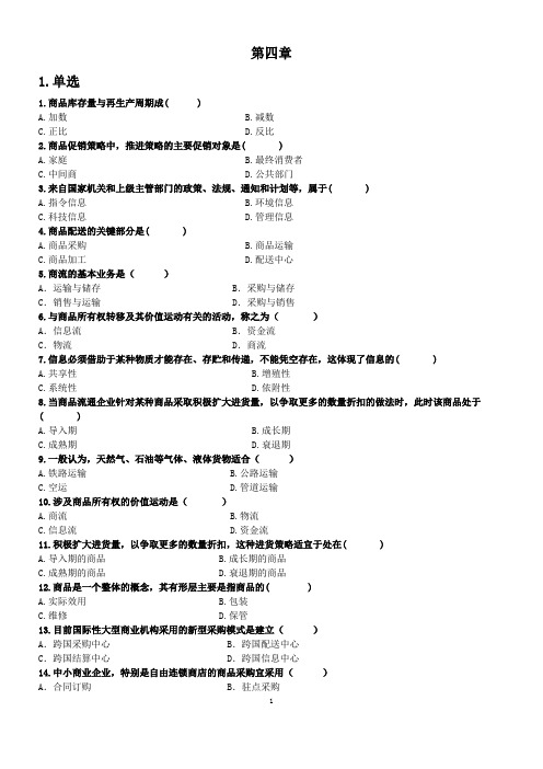 自考商品流通概论历年考试真题 第四章 试题