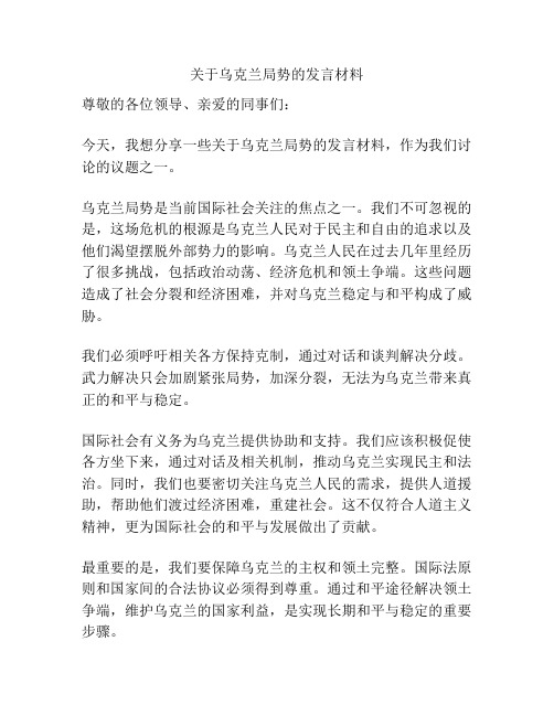 关于乌克兰局势的发言材料