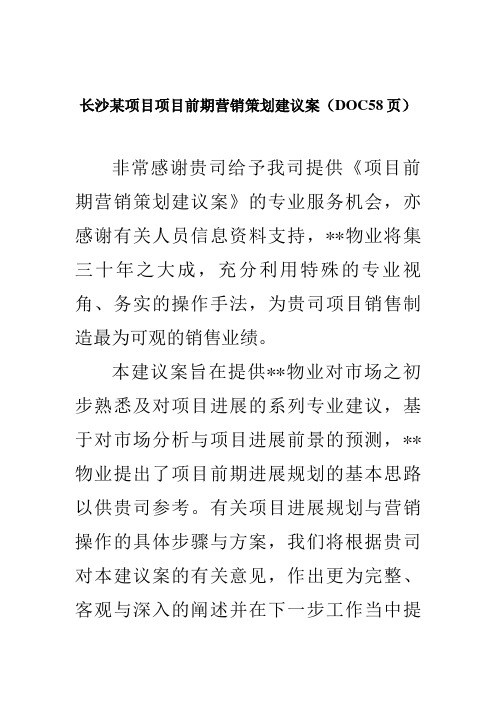 长沙某项目项目前期营销策划建议案(DOC58页)