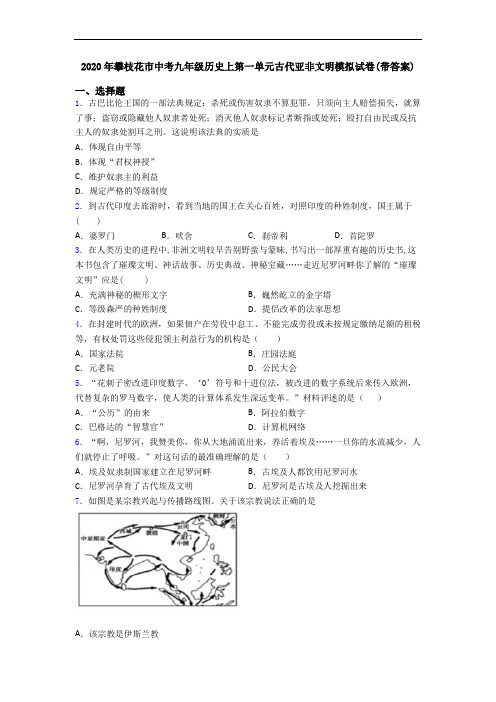 2020年攀枝花市中考九年级历史上第一单元古代亚非文明模拟试卷(带答案)