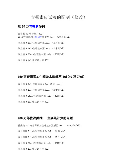 青霉素皮试液的配制(修改)