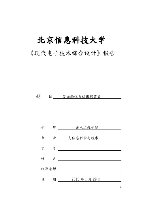 发光物体自动跟踪装置设计