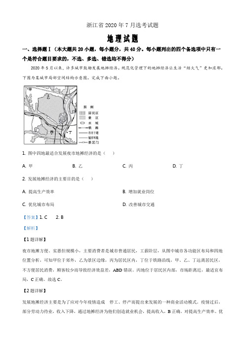 2020年浙江省高考地理试卷(7月选考)(解析word版)