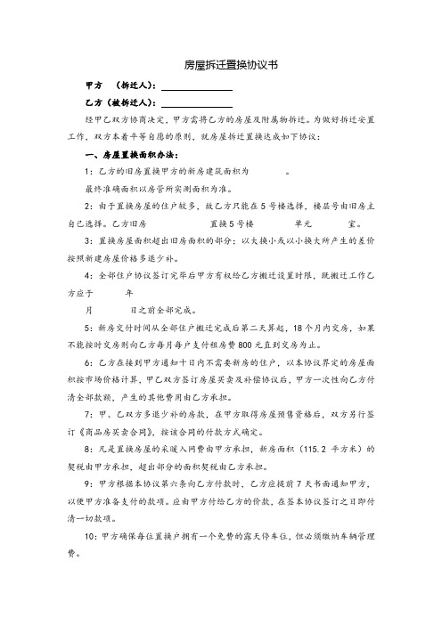 房屋拆迁置换协议书-(律师修订 直接使用)