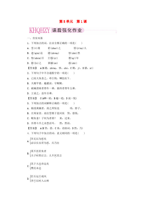 【成才之路】高中语文 5-1 无端崖之辞课后强化作业 新人教版选修《先秦诸子选读》