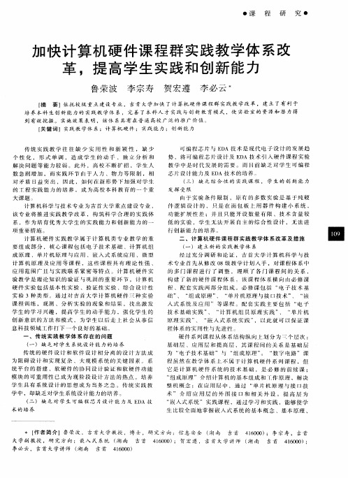 加快计算机硬件课程群实践教学体系改革